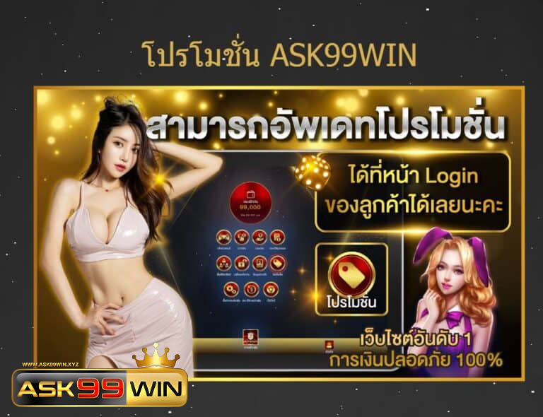 ask99win โปรโมชั่น