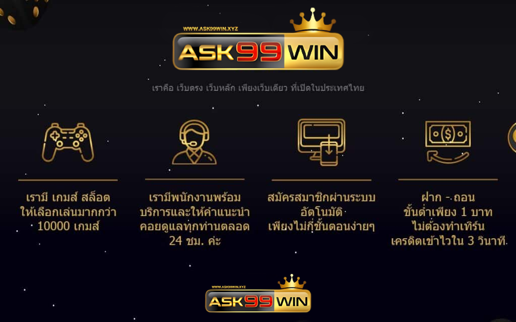 ask99win ขั้นตอน