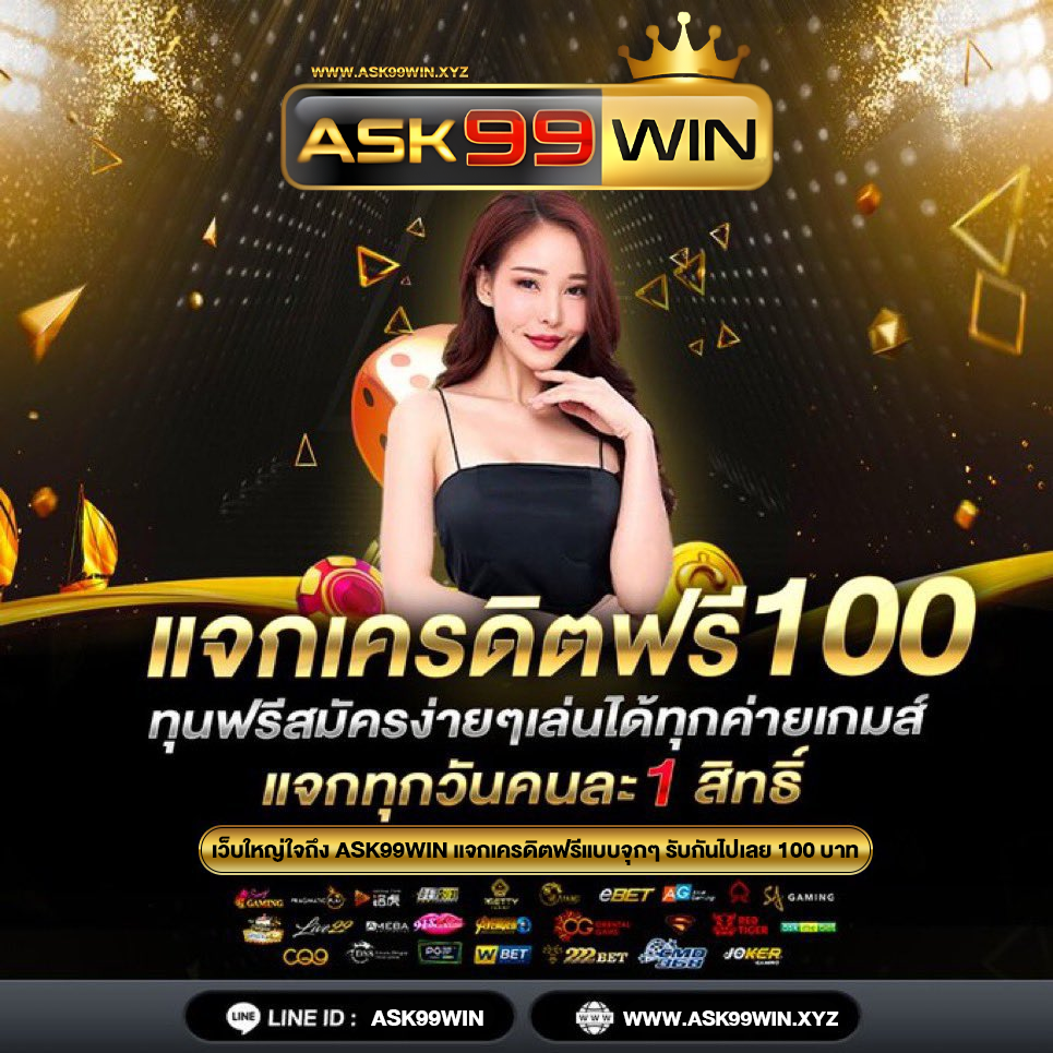 ask99win เครดิตฟรี