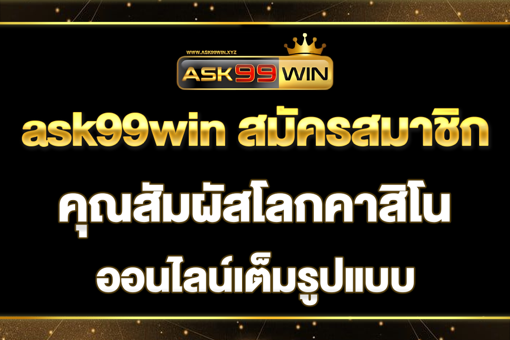 ask99win-สมัครสมาชิก