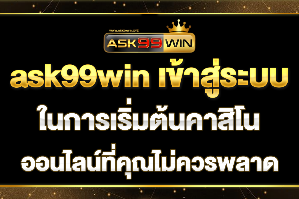 ask99win-เข้าสู่ระบบ