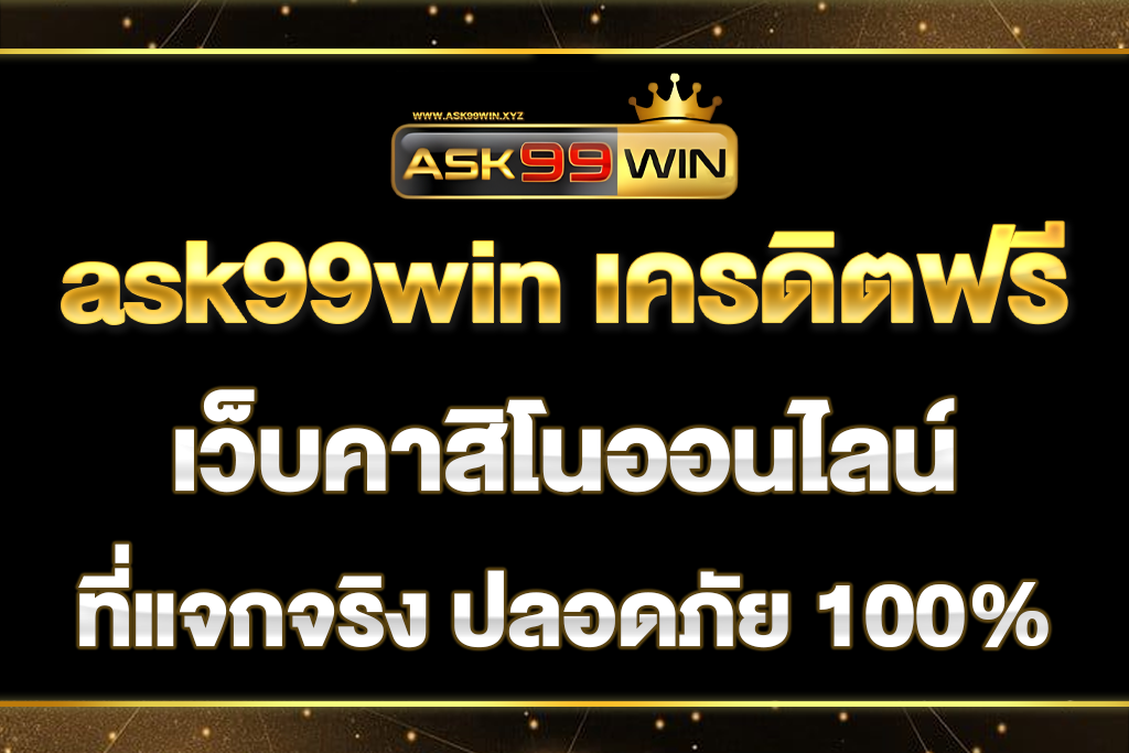 ask99win-เครดิตฟรี