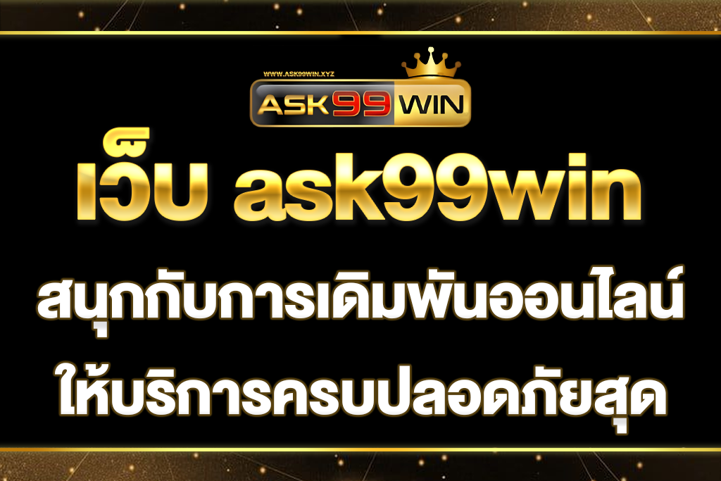 เว็บ-ask99win